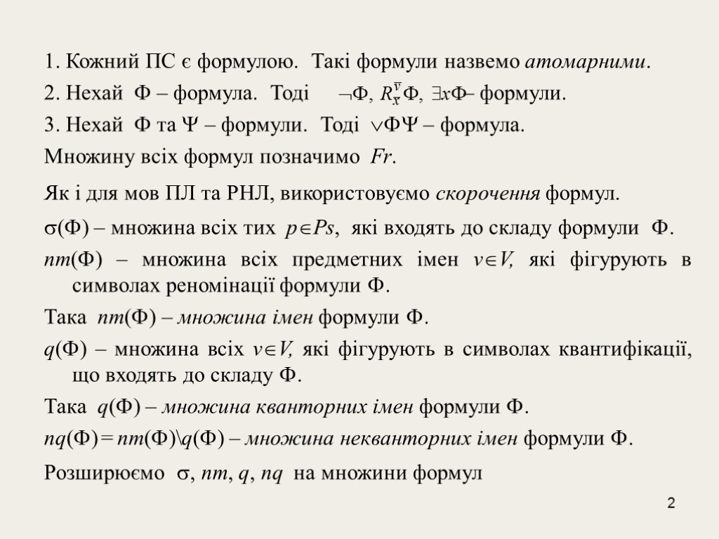 2 1. Кожний ПС є формулою. Такi формули назвемо атомарними. 2. Нехай  –